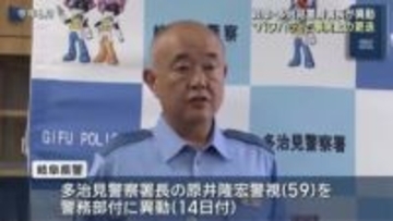 多治見警察署長を“パワハラ”で更迭　10月下旬に署員から相談　岐阜県