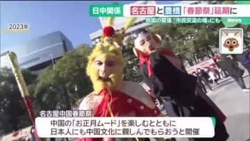 高市総理の「台湾有事」発言で、19年続く名古屋の「春節祭」が初めて延期　実行委「今の日中関係では…」