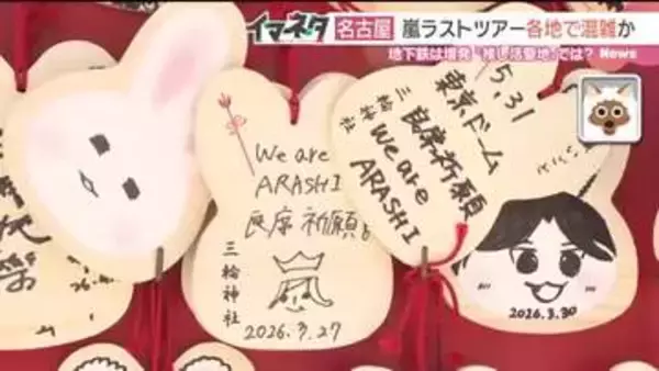 「嵐ラストツアーがまもなく名古屋で開催　各地で混雑が予想「推し活の聖地」では？」の画像