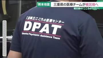 熊本地震の被災者の「こころのケア」へ　三重県の医療チームが被災地へ向け出発