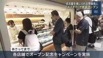 名古屋駅地下街「メイチカ」3年半ぶりにリニューアルオープン　手羽先の店やみやげ店など17店舗