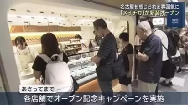 名古屋駅地下街「メイチカ」3年半ぶりにリニューアルオープン　手羽先の店やみやげ店など17店舗