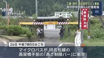 遠征バスが高架橋手前の高さ制限バーに衝突　三重・白山高校野球部員6人重軽傷　バスは教師の所有