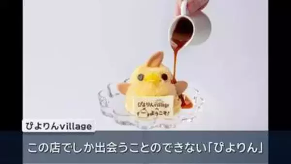 「ぴよりんたちが暮らす世界」　JR名古屋駅に６月オープン