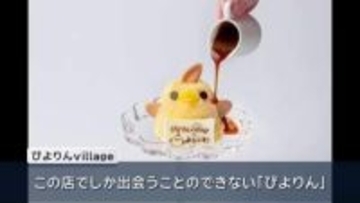 「ぴよりんたちが暮らす世界」　JR名古屋駅に６月オープン