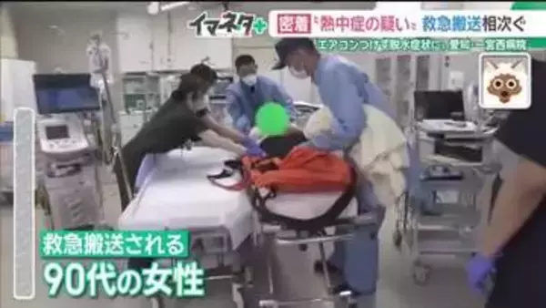 熱中症疑いの患者が次々と搬送… 愛知・一宮西病院に密着　救急医「高齢者には周囲がこまめに声かけを」