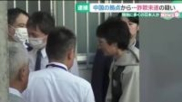 中国を拠点に多くの日本人が詐欺電話か　愛知・岐阜の男女3人を詐欺未遂容疑で逮捕