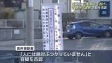 「車で女性をはねて重傷を負わせ逃げた疑い　83歳の男を逮捕　容疑を否認　愛知・日進市」の画像1