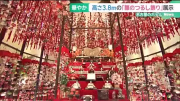 高さ3.8m、1万個の「雛のつるし飾り」 名駅のマリオットアソシアホテル 「日本三大つるし飾り」も