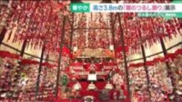 高さ3.8m、1万個の「雛のつるし飾り」 名駅のマリオットアソシアホテル 「日本三大つるし飾り」も