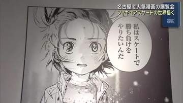 原画の展示にキャラクターとの記念撮影も　「メダリスト展」名古屋で開催