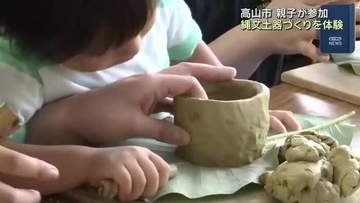 親子で縄文土器作りを体験　夏休みの恒例イベント　岐阜県高山市
