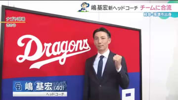 ドラゴンズ新ヘッドコーチに嶋基宏さん就任「創立90周年に優勝を」 さっそく秋季練習に合流