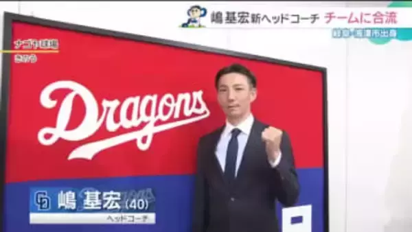 ドラゴンズ新ヘッドコーチに嶋基宏さん就任「創立90周年に優勝を」 さっそく秋季練習に合流