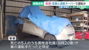 名張市の男女5人死亡事故　容疑者死亡のまま書類送検　飲酒し定員オーバーで運転か