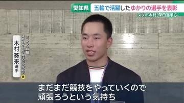 ミラノオリンピック金メダルの木村葵来選手・深田茉莉選手　愛知県「スポーツ栄誉賞」を受賞