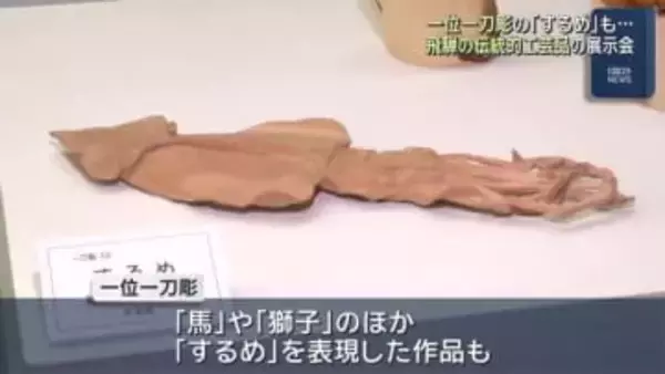 一位一刀彫の馬や獅子、するめなどユーモアあふれる作品も　飛騨の伝統的工芸品の展示会　岐阜・高山市