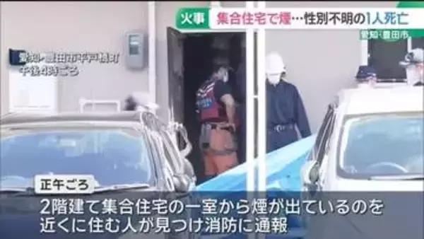 2階建て集合住宅で火事…性別不明の1人が死亡　遺体はこの部屋に住む夫婦の妻か　愛知・豊田市