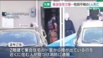 2階建て集合住宅で火事…性別不明の1人が死亡　遺体はこの部屋に住む夫婦の妻か　愛知・豊田市