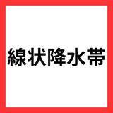 「東海地方の各地で線状降水帯が発生する可能性　愛知・三重・静岡」の画像1