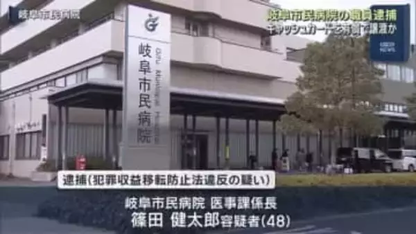 月数万円もらう代わりにキャッシュカードと暗証番号を郵送か　岐阜市民病院の職員逮捕
