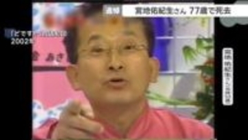 宮地佑紀生さんが77歳で死去　東海地方を中心にラジオやテレビで活躍