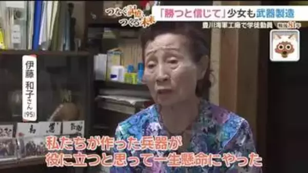 【戦後81年】軍需工場へ武器づくりに動員された女性　平和への願い「勉強ができるのは幸せ」