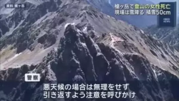 岐阜県の北アルプス・槍ヶ岳で男女が遭難　60歳の女性が死亡　現場は積雪50センチ