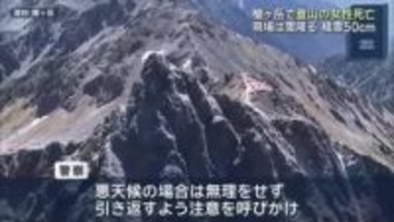 岐阜県の北アルプス・槍ヶ岳で男女が遭難　60歳の女性が死亡　現場は積雪50センチ