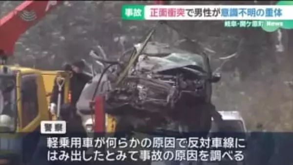 軽乗用車が反対車線にはみ出したか　大型トラックと衝突し22歳男性重体　岐阜・関ケ原町