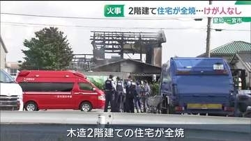 木造2階建て住宅が全焼する火事　住人は仕事で外出　けが人はなし　愛知県一宮市