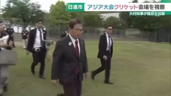 アジア競技大会に向けクリケット会場を大村知事が視察　愛知