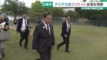 アジア競技大会に向けクリケット会場を大村知事が視察　愛知