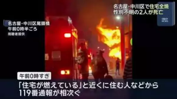 「現場から激しい炎が…住宅全焼2人死亡　この家に住む高齢夫婦と連絡取れず　名古屋・中川区」の画像