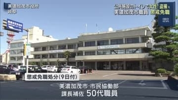 岐阜県美濃加茂市の50代職員　公共施設のトイレで女性盗撮の疑い　懲戒免職処分に