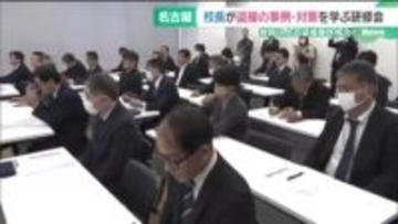 小中学校での盗撮事件を未然に防ぐための研修会　名古屋市内の学校の校長が参加