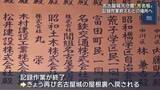 「名古屋城天守閣の芳名板が元の場所へ戻される　高額寄付者や企業名が記された貴重な歴史資料　名古屋」の画像1