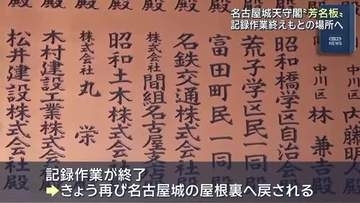 名古屋城天守閣の芳名板が元の場所へ戻される　高額寄付者や企業名が記された貴重な歴史資料　名古屋
