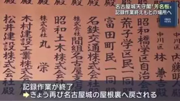 名古屋城天守閣の芳名板が元の場所へ戻される　高額寄付者や企業名が記された貴重な歴史資料　名古屋