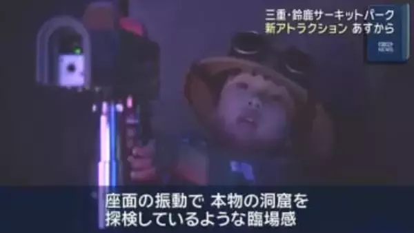 光線銃を使いながら探検　新アトラクションが登場　鈴鹿サーキットパーク