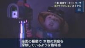 光線銃を使いながら探検　新アトラクションが登場　鈴鹿サーキットパーク