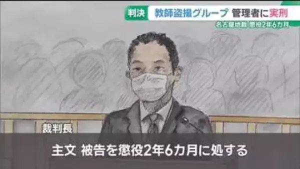 教師盗撮グループ“管理者”に懲役2年6カ月の判決　教師を養成する大学が苦悩「倫理観の育成だけでは…」