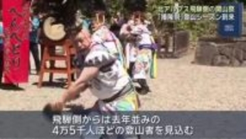 北アルプスの飛騨側の開山祭「播隆祭」が行われる　岐阜県高山市