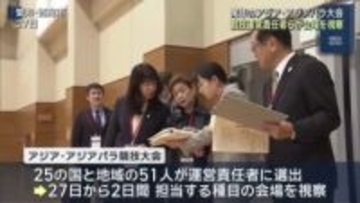 来年のアジア・アジアパラ競技大会へ　ボクシング会場を視察の運営責任者「会場としては完璧」