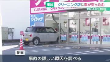 クリーニング店に軽乗用車が突っ込む　運転手は67歳の男性　愛知・高浜市