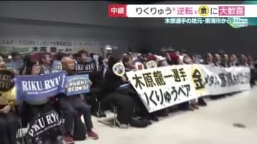「感動した」「よくやった」木原選手の地元・愛知県東海市から喜びの声　りくりゅうペア逆転「金」