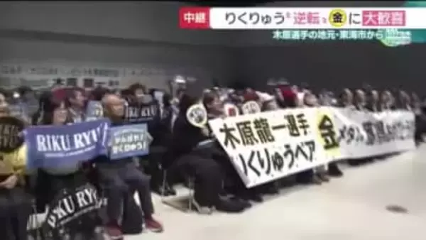 「感動した」「よくやった」木原選手の地元・愛知県東海市から喜びの声　りくりゅうペア逆転「金」