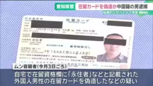 外国人男性の在留カード偽造か、中国籍の男を逮捕　約200人分の偽造データ見つかる　愛知県警