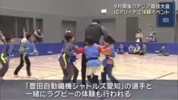 9月開催のアジア競技大会に向けスポーツ体験イベント　IGアリーナで開催