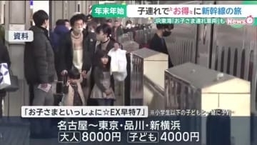 年末年始に気兼ねなく新幹線を　JR東海が子ども連れに格安チケットと「お子さま連れ車両」